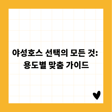 야성호스 선택의 모든 것: 용도별 맞춤 가이드