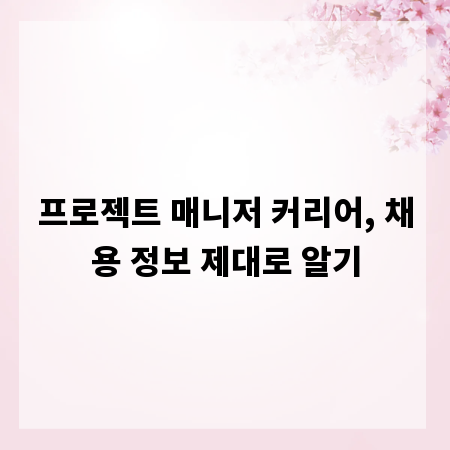 프로젝트 매니저 커리어, 채용 정보 제대로 알기