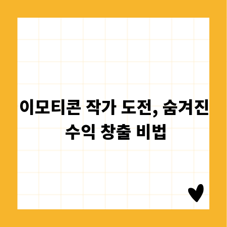 이모티콘 작가 도전, 숨겨진 수익 창출 비법
