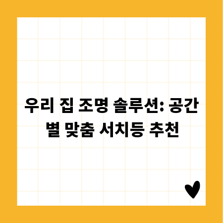 우리 집 조명 솔루션: 공간별 맞춤 서치등 추천