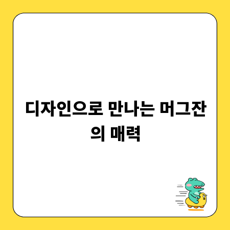 디자인으로 만나는 머그잔의 매력