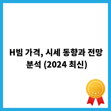 H빔 가격, 시세 동향과 전망 분석 (2024 최신)