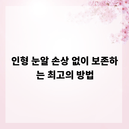 인형 눈알 손상 없이 보존하는 최고의 방법