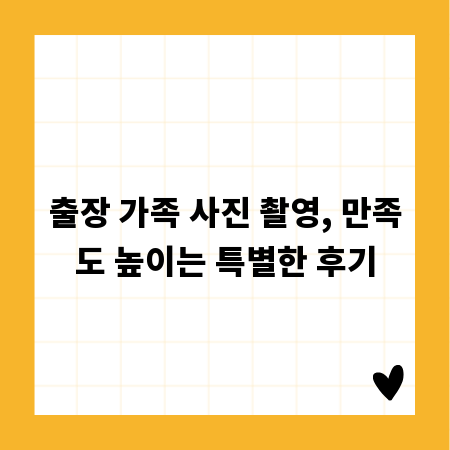 출장 가족 사진 촬영, 만족도 높이는 특별한 후기