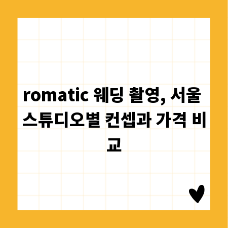 romatic 웨딩 촬영, 서울 스튜디오별 컨셉과 가격 비교