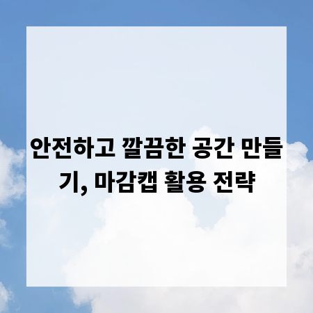 안전하고 깔끔한 공간 만들기, 마감캡 활용 전략