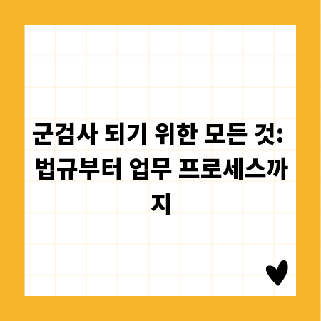 군검사 되기 위한 모든 것: 법규부터 업무 프로세스까지