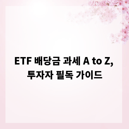 ETF 배당금 과세 A to Z, 투자자 필독 가이드