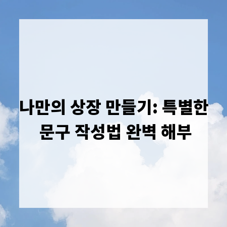 나만의 상장 만들기: 특별한 문구 작성법 완벽 해부
