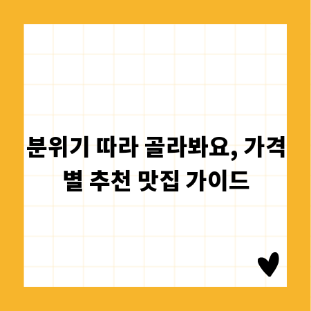 분위기 따라 골라봐요, 가격별 추천 맛집 가이드