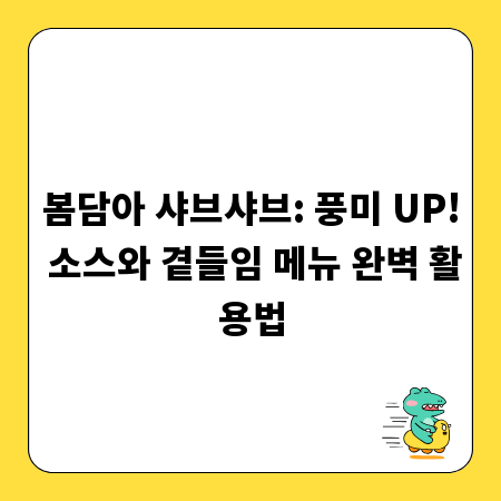 봄담아 샤브샤브: 풍미 UP! 소스와 곁들임 메뉴 완벽 활용법