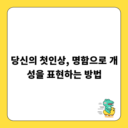 당신의 첫인상, 명함으로 개성을 표현하는 방법