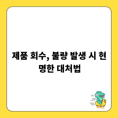 제품 회수, 불량 발생 시 현명한 대처법