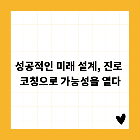 성공적인 미래 설계, 진로 코칭으로 가능성을 열다