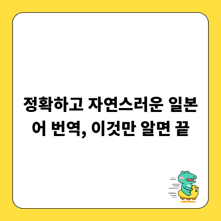 정확하고 자연스러운 일본어 번역, 이것만 알면 끝