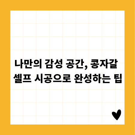 나만의 감성 공간, 콩자갈 셀프 시공으로 완성하는 팁