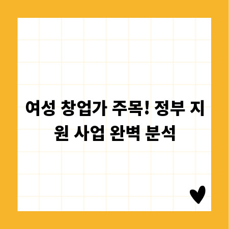 여성 창업가 주목! 정부 지원 사업 완벽 분석