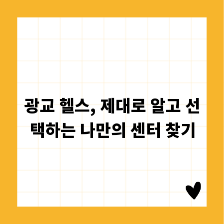 광교 헬스, 제대로 알고 선택하는 나만의 센터 찾기
