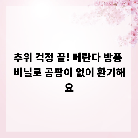 추위 걱정 끝! 베란다 방풍 비닐로 곰팡이 없이 환기해요