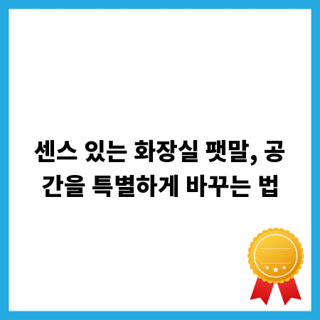 센스 있는 화장실 팻말, 공간을 특별하게 바꾸는 법