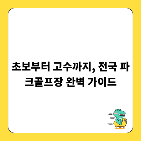 초보부터 고수까지, 전국 파크골프장 완벽 가이드