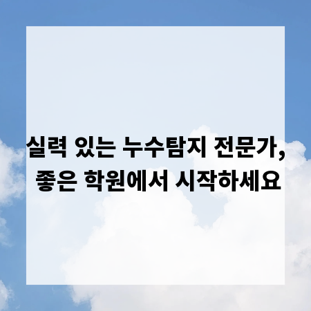 실력 있는 누수탐지 전문가, 좋은 학원에서 시작하세요