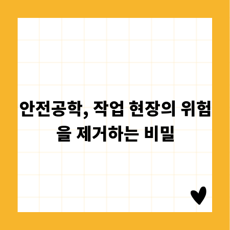 안전공학, 작업 현장의 위험을 제거하는 비밀