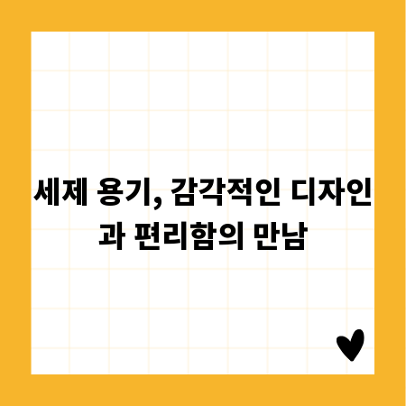 세제 용기, 감각적인 디자인과 편리함의 만남