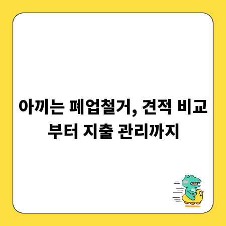 아끼는 폐업철거, 견적 비교부터 지출 관리까지