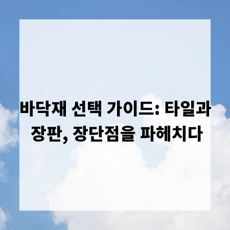 바닥재 선택 가이드: 타일과 장판, 장단점을 파헤치다
