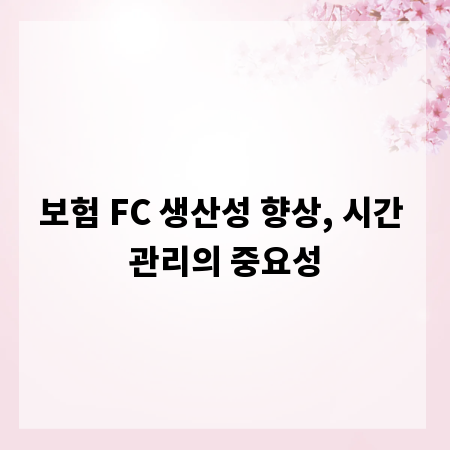 보험 FC 생산성 향상, 시간 관리의 중요성