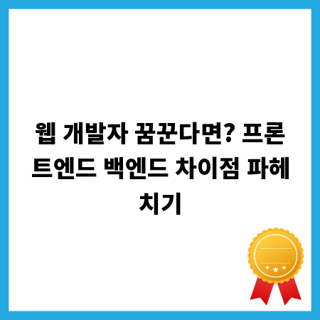 웹 개발자 꿈꾼다면? 프론트엔드 백엔드 차이점 파헤치기