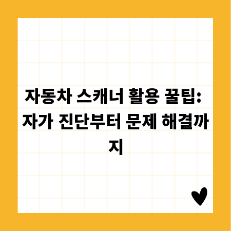 자동차 스캐너 활용 꿀팁: 자가 진단부터 문제 해결까지