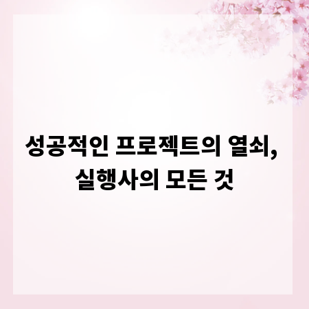 성공적인 프로젝트의 열쇠, 실행사의 모든 것