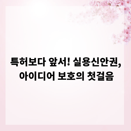 특허보다 앞서! 실용신안권, 아이디어 보호의 첫걸음