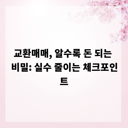 교환매매, 알수록 돈 되는 비밀: 실수 줄이는 체크포인트