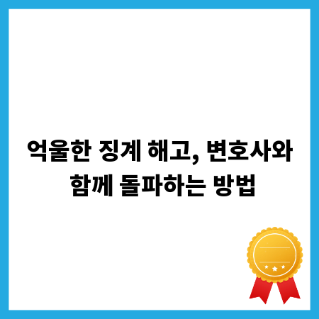 억울한 징계 해고, 변호사와 함께 돌파하는 방법
