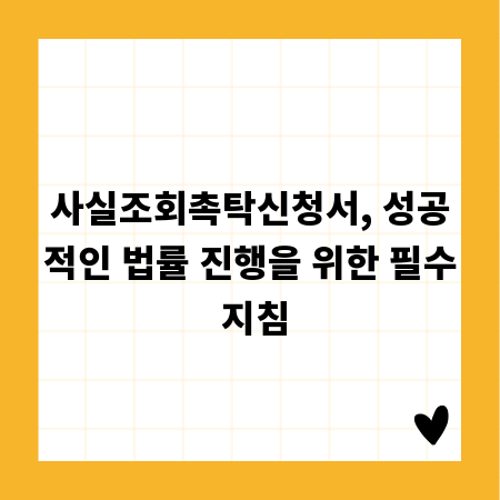 사실조회촉탁신청서, 성공적인 법률 진행을 위한 필수 지침