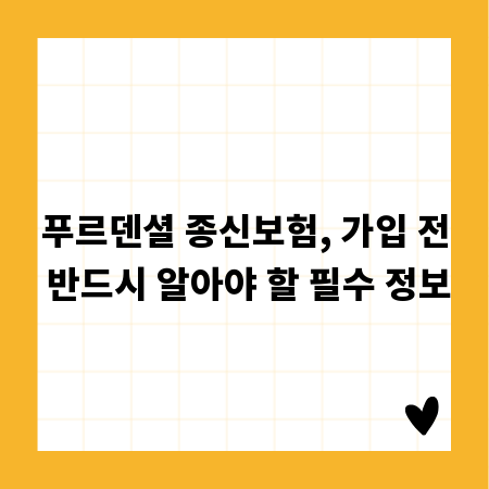 푸르덴셜 종신보험, 가입 전 반드시 알아야 할 필수 정보