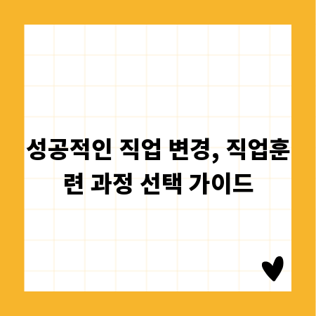 성공적인 직업 변경, 직업훈련 과정 선택 가이드