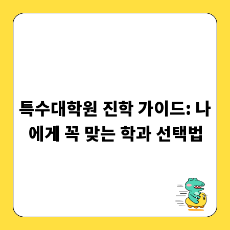 특수대학원 진학 가이드: 나에게 꼭 맞는 학과 선택법