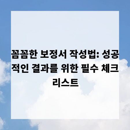 꼼꼼한 보정서 작성법: 성공적인 결과를 위한 필수 체크리스트