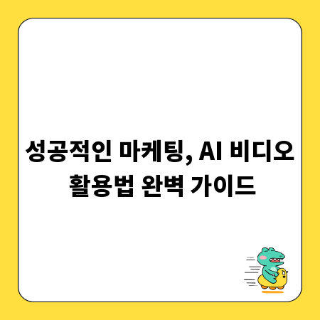 성공적인 마케팅, AI 비디오 활용법 완벽 가이드