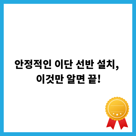 안정적인 이단 선반 설치, 이것만 알면 끝!