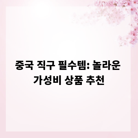 중국 직구 필수템: 놀라운 가성비 상품 추천