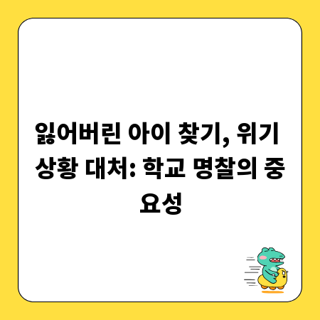 잃어버린 아이 찾기, 위기 상황 대처: 학교 명찰의 중요성