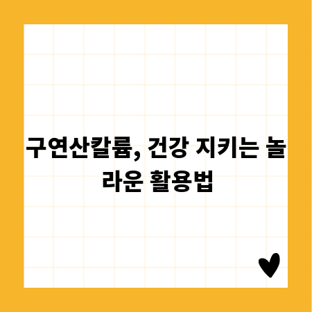구연산칼륨, 건강 지키는 놀라운 활용법