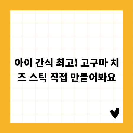 아이 간식 최고! 고구마 치즈 스틱 직접 만들어봐요
