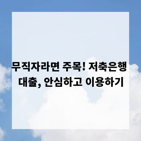 무직자라면 주목! 저축은행 대출, 안심하고 이용하기