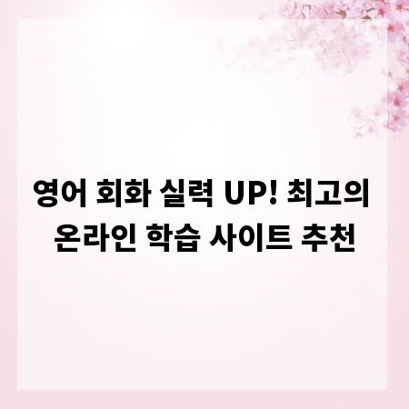 영어 회화 실력 UP! 최고의 온라인 학습 사이트 추천